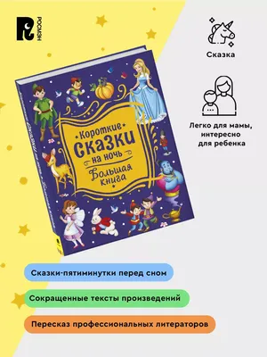 Короткие сказки на ночь. Большая книга — купить книги на русском языке в  Book City