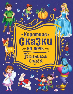 Книга Короткие сказки на ночь. - 