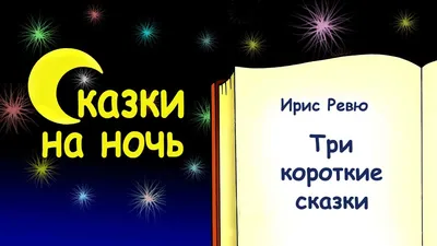 Сказка на ночь про мальчика и девочку, или почему нельзя ссориться | Короткие  сказки для детей | Дзен