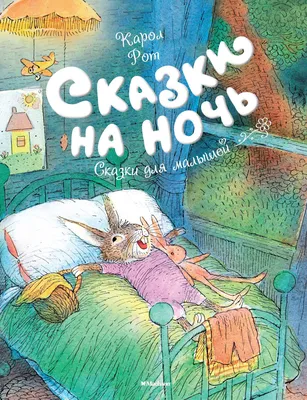 Книга "Короткие сказки на ночь. Большая книга" - купить книгу в  интернет-магазине «Москва» ISBN: 978-5-353-10141-3, 1120647