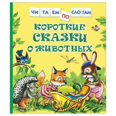 Книга Росмэн 182*210, «Короткие сказки о животных. Читаем по слогам»,  48стр. купить по цене от  руб. в Обнинске и Калуге | Компания Диапазон