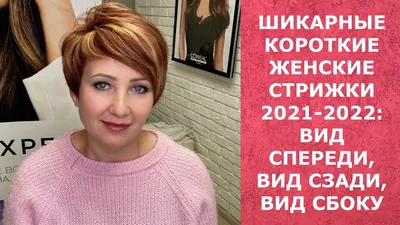 Короткие женские стрижки: воплощение стиля и смелости