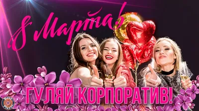 Конкурсы на корпоратив 8 марта в офисе