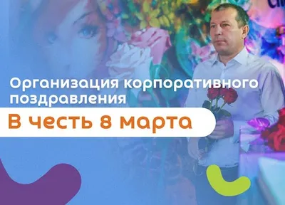 Организация корпоратива на 8 марта в Самаре | Корпоративное мероприятие на 8  марта