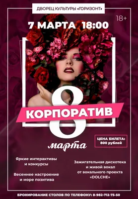 Корпоративный Праздник 8 Марта | Организуем под ключ