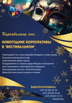Новогодний корпоратив 2023 в Минске, цена, организация, проведение