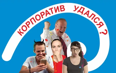 Корпоратив удался картинки