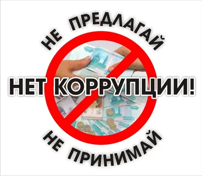 Коррупция: борьба без компромиссов