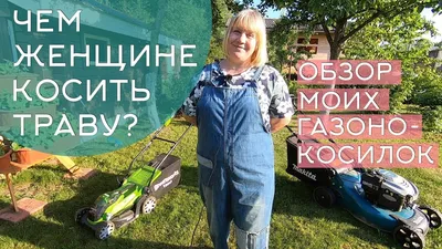 Чем лучше косить траву триммером или косой, личный опыт | Записки из шкафА  | Дзен