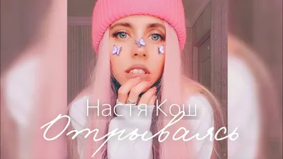 Настя Кош~ка😻 | НАСТЕНЬКА КОШ (RUS) Amino