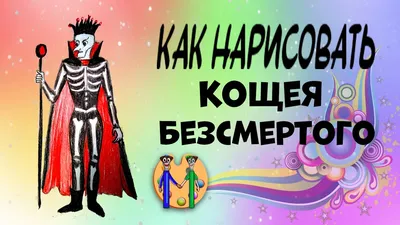 Костюм Кощея Бессмертного для детей