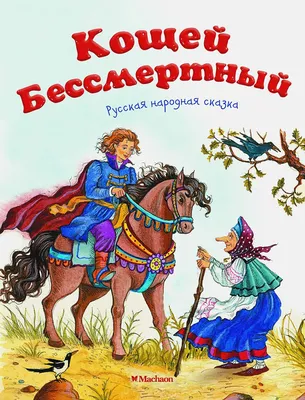 Кто спрятался за образом Кощея Бессмертного в русских сказках? 5 деталей не  для детей | Лабиринт | Дзен