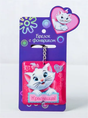 Брелок с фонариком, Кошечка Мари Disney 7997696 купить в интернет-магазине  Wildberries