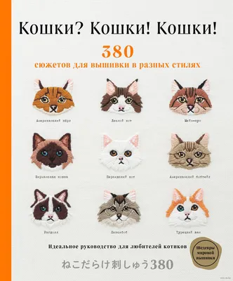 Кошки? Кошки! Кошки! 380 сюжетов для вышивки в разных стилях» - купить  книгу «Кошки? Кошки! Кошки! 380 сюжетов для вышивки в разных стилях» в  Минске — Издательство Эксмо на 