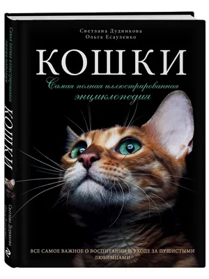 Кошки. Самая полная иллюстрированная энциклопедия Эксмо 2694470 купить за 1  932 ₽ в интернет-магазине Wildberries