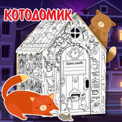 Кошкин дом - ГБПОУ г. Москвы "МТК имени Л.А. Филатова"