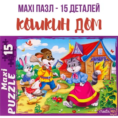 Раскраска для детей 5-7 лет. Сказка «Кошкин дом». Страница 15994