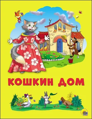 Деревянный сюжетный пазл "Кошкин дом",2 уровня,игра для малышей, кукольный  домик, арт П2451 - купить с доставкой по выгодным ценам в интернет-магазине  OZON (1023772070)