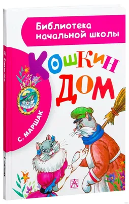 Самуил Маршак: Кошкин дом / Samuel Marshak: The Cat's House Russian kids  book 9785170861927 | eBay