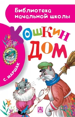 Иллюстрация 11 из 60 для Кошкин дом. Сказки и стихи. Рисунки Ю. Васнецова -  Самуил Маршак |