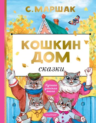 Книга "Кошкин дом и другие сказки" Маршак С Я - купить книгу в  интернет-магазине «Москва» ISBN: 978-5-17-081277-6, 758265