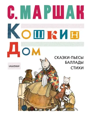 Речевое развитие. С.Я. Маршак «Кошкин дом» | Муниципальное автономное  дошкольное образовательное учреждение детский сад № 55 города Тюмени