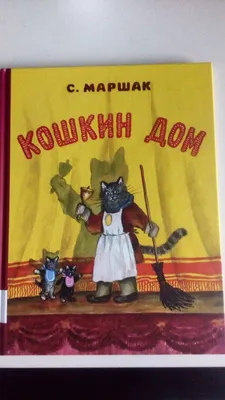 Кошкин дом. Сказки Самуил Маршак - купить книгу Кошкин дом. Сказки в Минске  — Издательство АСТ на 