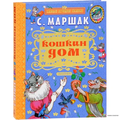 Кошкин Дом. Стихи для детей. Самуил Маршак, Самовар (ID#557015855), цена:   ₴, купить на 