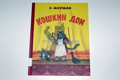 Кошкин дом". Самуил Маршак. Сказка. 1954 год. Иллюстрации: Васнецов.: 999  грн. - Букинистика Харьков на Olx