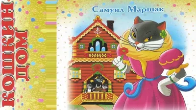 Самуил Маршак: Кошкин дом / Samuel Marshak: The Cat's House Russian kids  book 9785170861927 | eBay