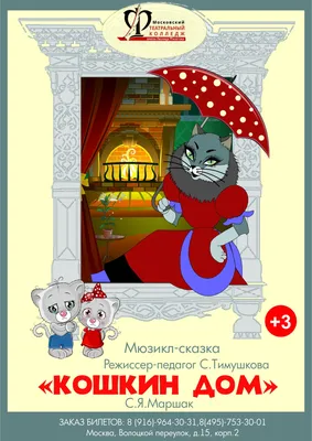 Кошкин дом : Добрые сказки : Маршак Самуил Яковлевич : 9785171225230 -  Troyka Online