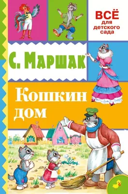 Самуил Маршак: Кошкин дом - купить в интернет магазине, продажа с доставкой  - Днепр, Киев, Украина - Книги для детей 0 - 2 лет