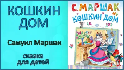 С.маршак. кошкин дом. художник о.горбушин — цена 100 грн в каталоге Детские  ✓ Купить товары для спорта по доступной цене на Шафе | Украина #119471778