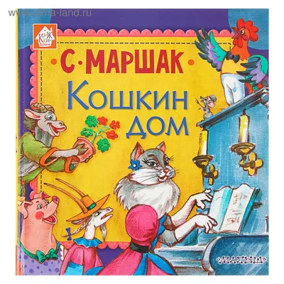 Christian Russian Bookstore Кошкин дом. Стихи для детей . Самуил Маршак  Christian Russian Bookstore