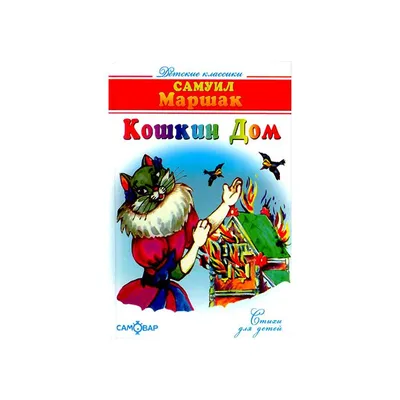 Кошкин дом. Маршак С. Я. (3653966) - Купить по цене от  руб. |  Интернет магазин 