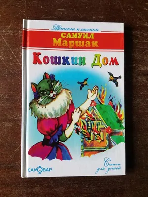 Книга. Кошкин дом. Самуил Маршак (ID#1968117037), цена: 299 ₴, купить на  