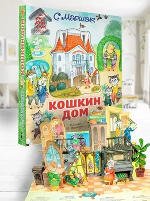 Отзыв о Книга "Кошкин дом" - С.Я. Маршак | Тот самый "Кошкин дом", по  которому мы смотрели мультики. И тот самый "Теремок" с пластинки.