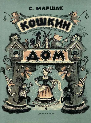 С.маршак. кошкин дом. сказка про козла — цена 175 грн в каталоге Детские ✓  Купить товары для спорта по доступной цене на Шафе | Украина #113718944