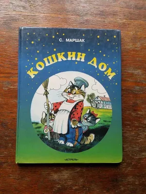 Кошкин дом, Маршак С.Я. за 231 ₽ купить в интернет-магазине ПСБ Маркет от  Промсвязьбанка