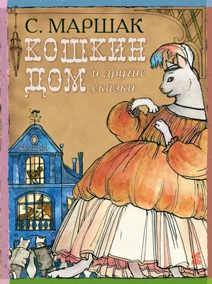 Книга "Кошкин дом. Сказки и стихи. Рисунки Ю. Васнецова" Маршак С Я -  купить книгу в интернет-магазине «Москва» ISBN: 978-5-17-102139-9, 882868