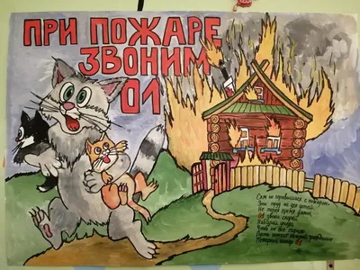 Смотр-конкурс плакатов по пожарной безопасности "Кошкин дом" - 17 Ноября  2020 - МДОУ "Детский сад №12 "Лебёдушка" г. Ермолино