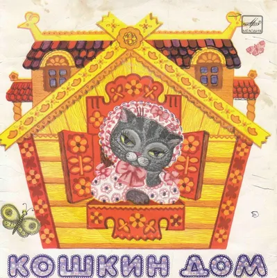 Кошкин дом" иллюстрация к аудиосказке | Иллюстрации, Сказки
