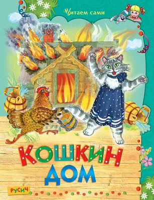 Читаем и играем: Самуил Маршак «Кошкин дом» | Библиотеки Архангельска