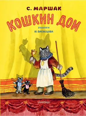 Кошкин дом (Иллюстрации Васнецова Ю.)» Самуил Маршак - купить книгу «Кошкин  дом (Иллюстрации Васнецова Ю.)» в Минске — Издательство АСТ на 