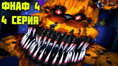 КОШМАРНЫЙ ФРЕДБЕР - ФНАФ 4 ПРОХОЖДЕНИЕ / Five Nights at Freddy's 4 - YouTube