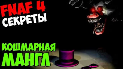 Five Nights At Freddy's 4 - КОШМАРНАЯ МАНГЛ! - 5 ночей у Фредди - YouTube