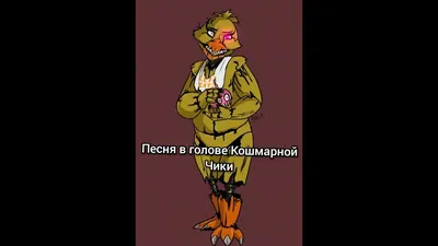 Five Nights At Freddy's 4 - КОШМАРНАЯ ЧИКА и КЕКС - YouTube