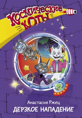 Постер, плакат космические котики, арты фантастика коты О! Мой Постер  154797085 купить в интернет-магазине Wildberries