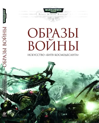 Тёмный Эльдар атакует космодесанта. …» — создано в Шедевруме