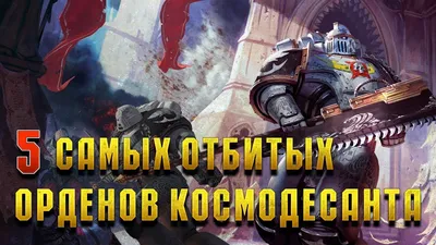 Шлем Космодесантника Warhammer - Ручной Воробышек